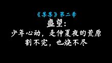 【某某第二季】江添:我无坚不摧，也无所不能