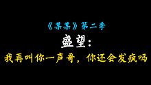【某某｜第二季】江添:你可以试试