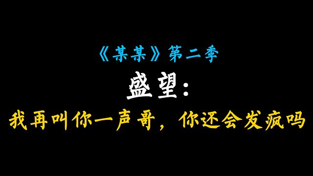 【某某|第二季】江添:你可以试试