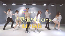 【南京Ishow爵士舞】阔少Jazz编舞——李夏怡No One