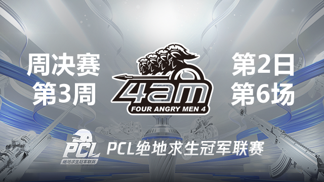 【PCL夏季赛】9杀吃鸡 4AM战队视角 周决赛W3D2 第6场
