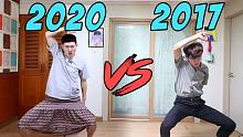 2020VS2017 我的舞技有没有进步，由你来定！【精分小哥】