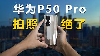 【首发】华为P50 Pro第一视角摄影体验，夜景暗光真的绝！！！