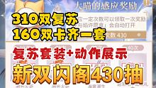 【闪耀暖暖】双闪430抽+复苏特姿展示！没有玄学就是最好的玄学？这个掉率还行吗