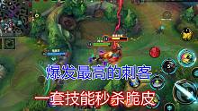 英雄联盟手游：爆发最高的刺客，一套技能秒杀脆皮