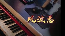 《风波恶》PIANO VERSION 翻自广播剧《将进酒》第二季同名主题曲