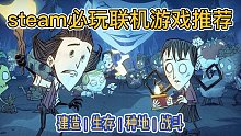 【steam游戏推荐】steam必玩的几款联机游戏推荐，建造｜生存｜种田｜战斗。超值得入，还有免费游