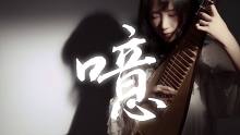 【琵琶独奏】噫