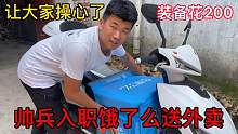 帅兵入职送外卖、又花了200买装备、让大家跟着我费心了谢谢大家