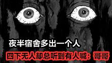 【怪谈协会】学校目睹诡异事件，宿舍里有两个我？空无一人却听到喊哥哥？