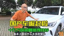国货之光，它是十几万区间最让我心动的一款车，比亚迪宋Plus DMI