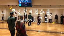 日本街舞课！Hiphop基础训练课！标标准准的日本Hiphop入门课水平！
