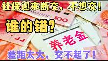 社保迎来断交潮，分配养老金差距太大，几百到几千，谁的错？