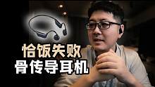 骨传导耳机主观评测【纯享数码】南卡