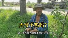 放羊大爷总穿这么厚，是天不热吗？大爷诙谐幽默回复，放羊辛酸呀