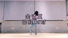 【其其】金请夏 已经12时cover 你的偷懒up主突然出现