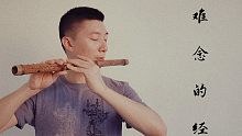 【笛子清吹】《难念的经》～～好像没见人清吹过？