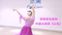 派澜舞蹈|唯美古风舞蹈《山鬼》最近又火起来的古典舞