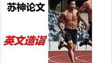 苏炳添论文英文摘要赏析
