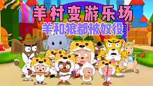 喜洋洋与灰太狼：羊村变成游乐场，羊们和灰太狼被奴役，太岁太狠