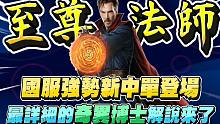 【漫威超级战争】国服强势新中单登场！最详细的奇异博士解说来了！【睡大】Doctor Strange｜