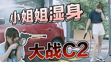 小姐姐湿身大战C2  烈日洗车请注意！