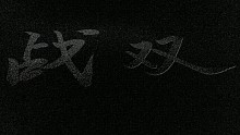 我听说有战双的tag就很低？