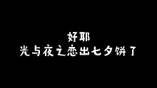 【进来被骗】光与夜之恋出七夕饼了！好耶！