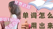 单词背了不会用？雅思8.5学姐支招～