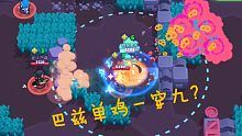 【荒野乱斗】巴兹单鸡一穿九!