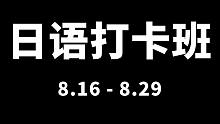 [阿飞老师打卡班]8-9月日语打卡班 报名开始啦