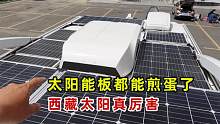 西藏的太阳有多大？房车的太阳能板都能煎蛋了，充电功率是真高
