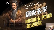 【三国志战略版】深夜玄学（下饭版）：收藏一下，不然大家真的一次看不完
