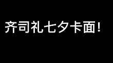 光与夜之恋齐司礼七夕新卡曝光！我们终于A上去了！