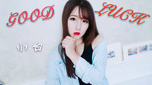【小白】good luck - aoa 翻跳小天使~希望大家也一直一直喜欢我！
