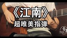 【指弹吉他】你听过轮指吗？超唯美指弹《江南》