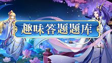 奥奇传说手游：趣味答题题库一览