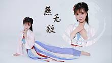 【小小壳】汉服&燕无歇~绝美汉服！光脚跳舞真的有点费脚……