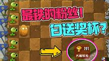 植物大战僵尸：最铁的铁粉！最白给的阵容！大嘴：我喜欢！
