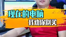 现在的电脑 我劝你别买