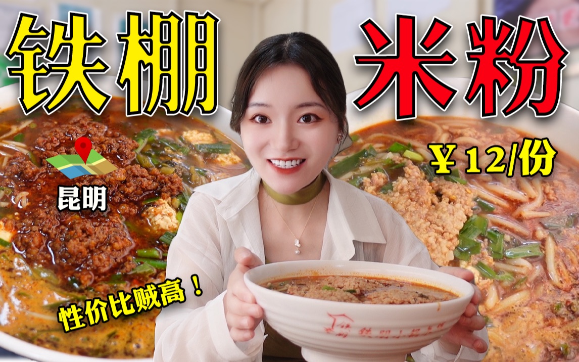 一人花64元吃2大碗昆明【铁硼小锅米线】，加冒加臭豆腐加脆哨，yyds！