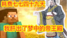 【我的世界】耗费七七四十九天，我肝出了梦中的帝王殿！（1）
