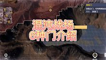 【妄想山海】混沌战场6种门的介绍！