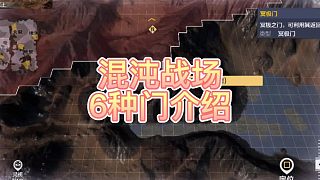 【妄想山海】混沌战场6种门的介绍！