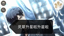 【光与夜之恋】灵犀升星