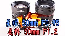 【布瞎BB】星曜50mm F0.95 VS 美科50mm F1.2