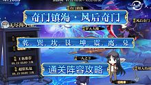 奥奇传说手游: 奇门镇海•风后奇门「乾巽坎艮坤震离兑」八大门阵容攻略～