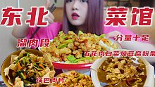 东北菜的份量也太太太大了 肉给超多 溜肉段 五花肉炖白菜豆腐粉条 锅巴肉片 一次吃过瘾