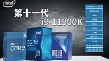 【科技美学测试】英特尔第十一代i9-11900K测试 小水池能不能用呢