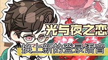 【光与夜之恋】快换上新的登录语音吧!